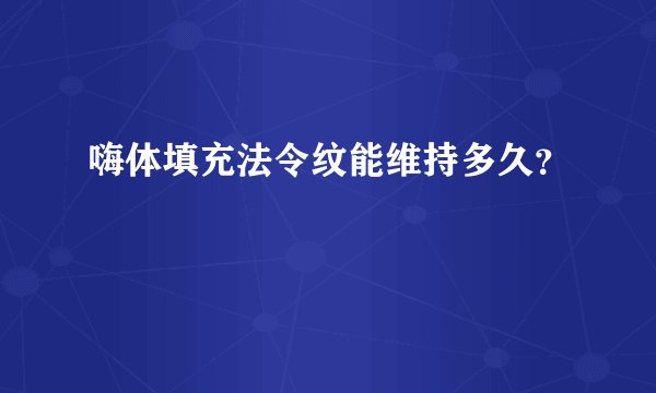 嗨体填充法令纹能维持多久？