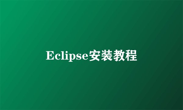 Eclipse安装教程