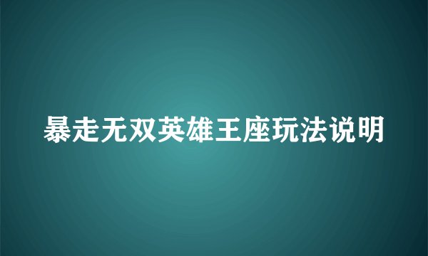 暴走无双英雄王座玩法说明