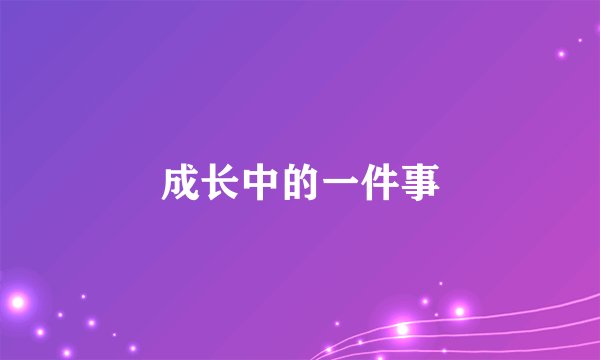 成长中的一件事