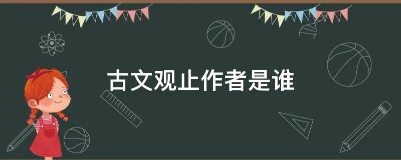 古文观止作者是谁