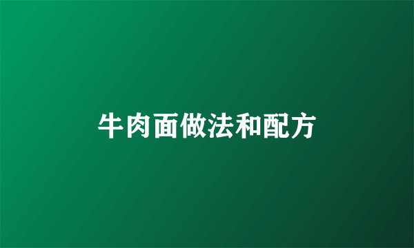 牛肉面做法和配方