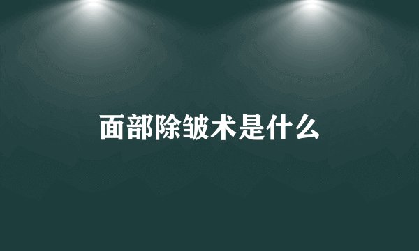 面部除皱术是什么