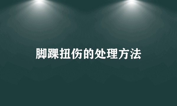脚踝扭伤的处理方法