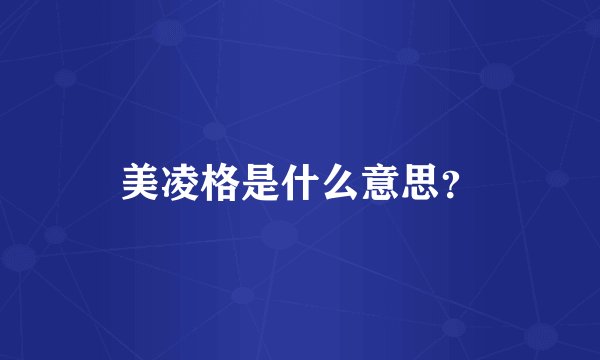 美凌格是什么意思？