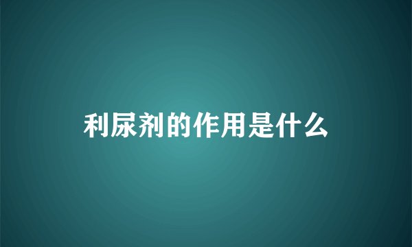 利尿剂的作用是什么