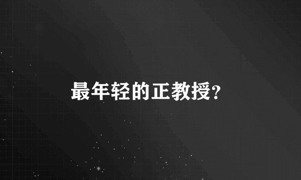 最年轻的正教授？
