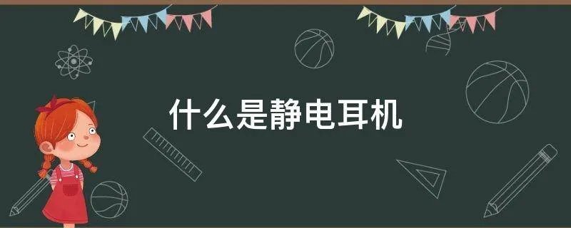 什么是静电耳机
