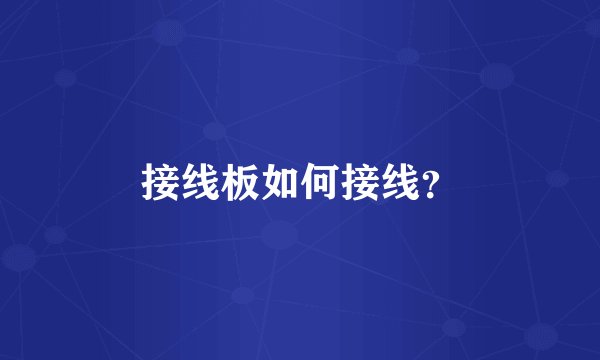接线板如何接线？