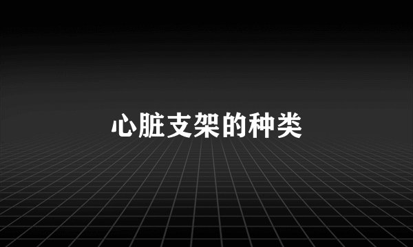 心脏支架的种类