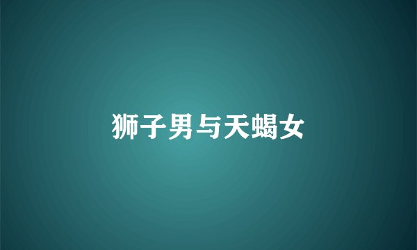 狮子男与天蝎女