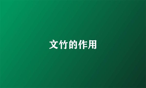 文竹的作用