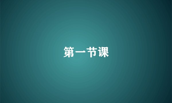 第一节课