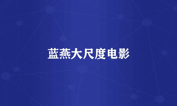 蓝燕大尺度电影