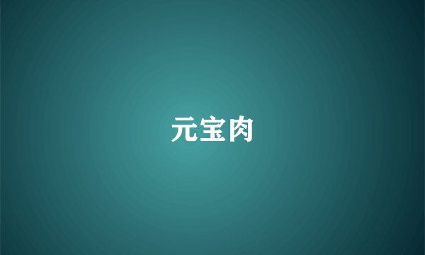 元宝肉