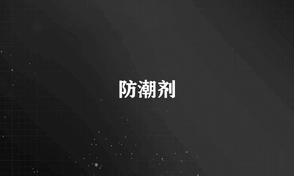 防潮剂