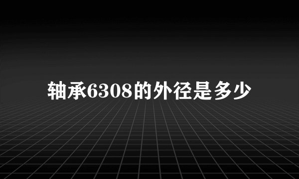 轴承6308的外径是多少