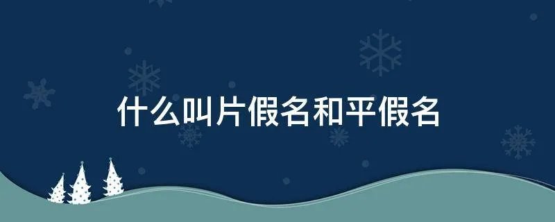 什么叫片假名和平假名