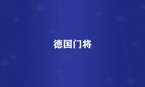 德国门将