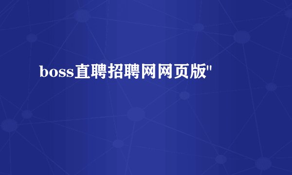 boss直聘招聘网网页版