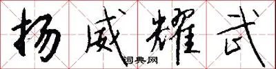 扬威耀武