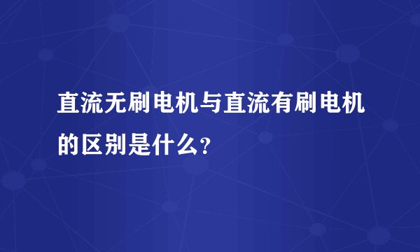 直流无刷电机与直流有刷电机的区别是什么？