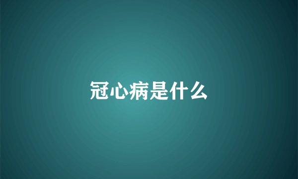 冠心病是什么
