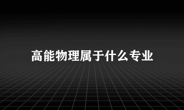 高能物理属于什么专业