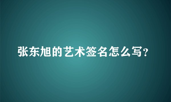 张东旭的艺术签名怎么写？