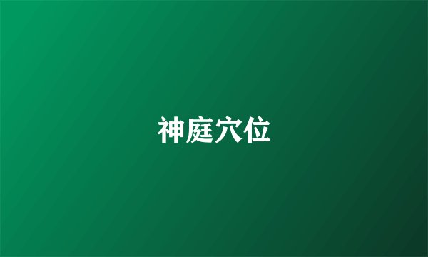 神庭穴位