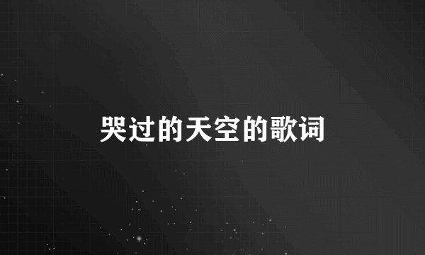哭过的天空的歌词