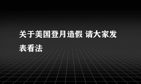 关于美国登月造假 请大家发表看法