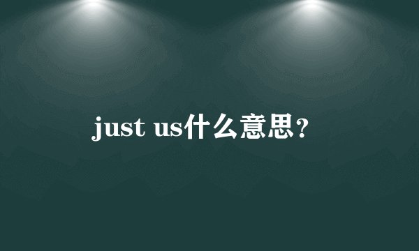 just us什么意思？