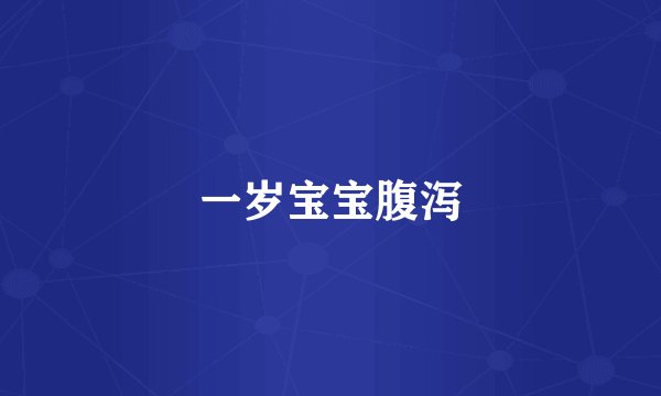 一岁宝宝腹泻
