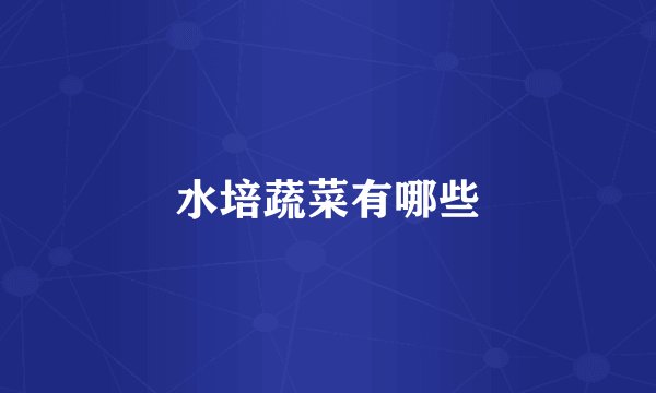水培蔬菜有哪些