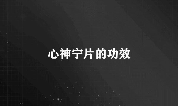 心神宁片的功效
