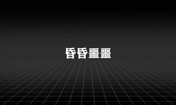 昏昏噩噩