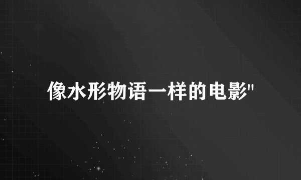 像水形物语一样的电影