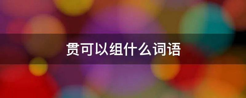 贯可以组什么词语