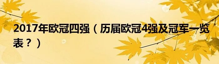 2017年欧冠四强（历届欧冠4强及冠军一览表？）