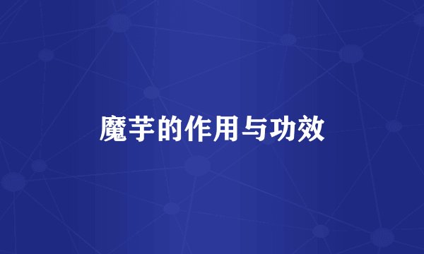 魔芋的作用与功效