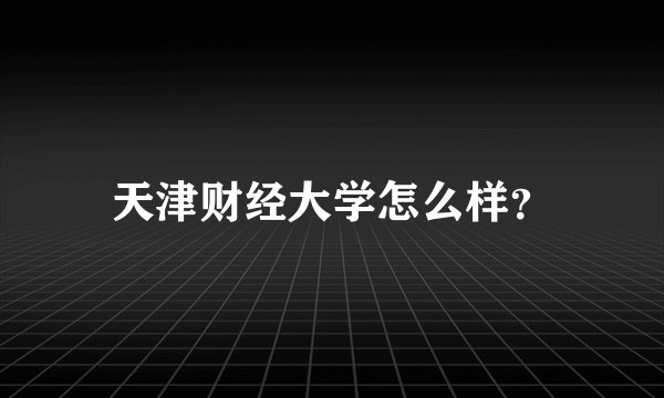 天津财经大学怎么样？