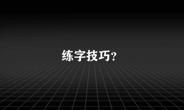 练字技巧？