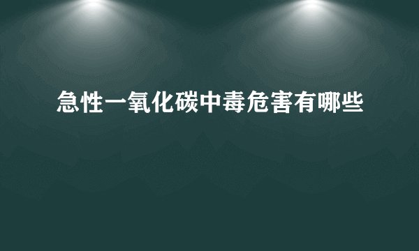 急性一氧化碳中毒危害有哪些
