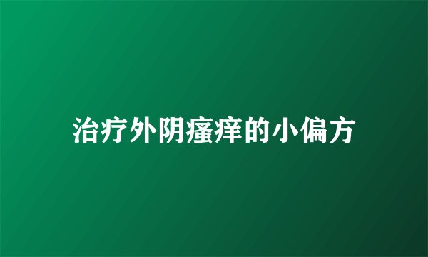 治疗外阴瘙痒的小偏方