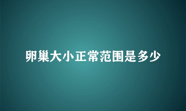 卵巢大小正常范围是多少
