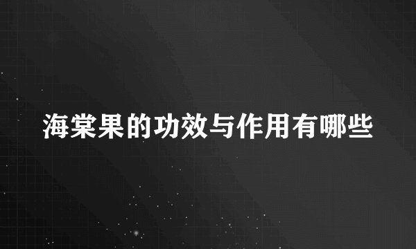 海棠果的功效与作用有哪些