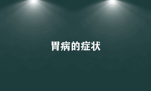 胃病的症状