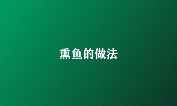 熏鱼的做法