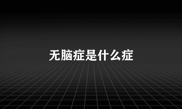 无脑症是什么症